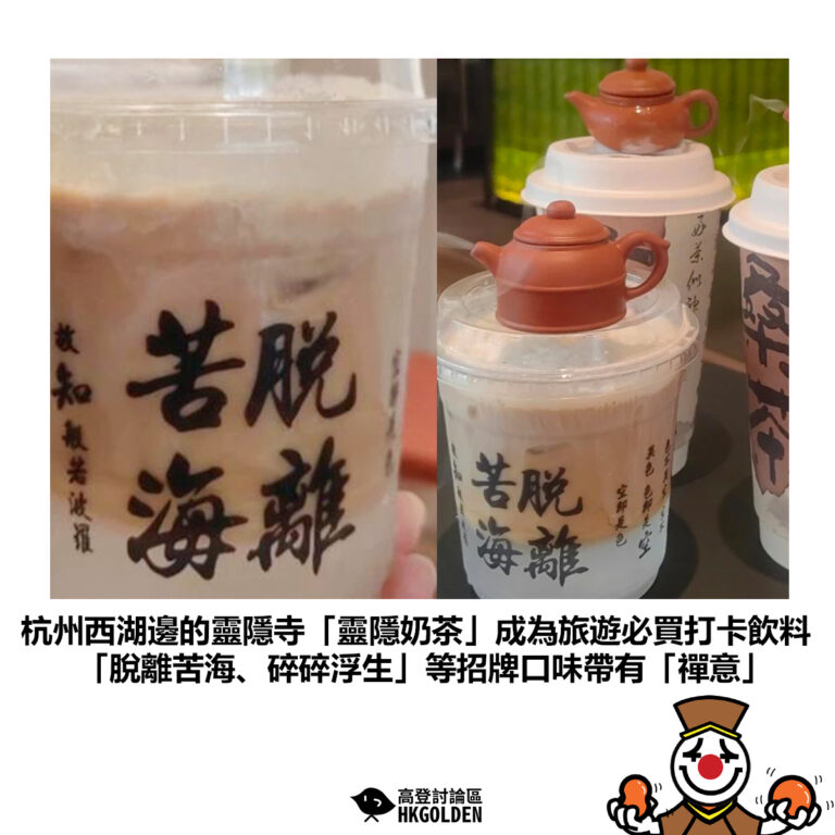 【杭州西湖邊的靈隱寺「靈隱奶茶」成為旅遊必買打卡飲料 「脫離苦海、碎碎浮生」等招牌口味帶有「禪意」】