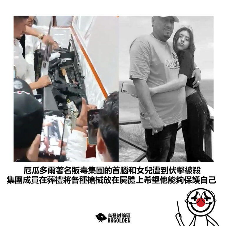 【厄瓜多爾著名販毒集團的首腦和女兒遭到伏擊被殺 集團成員在葬禮將各種槍械放在屍體上希望他能夠保護自己】