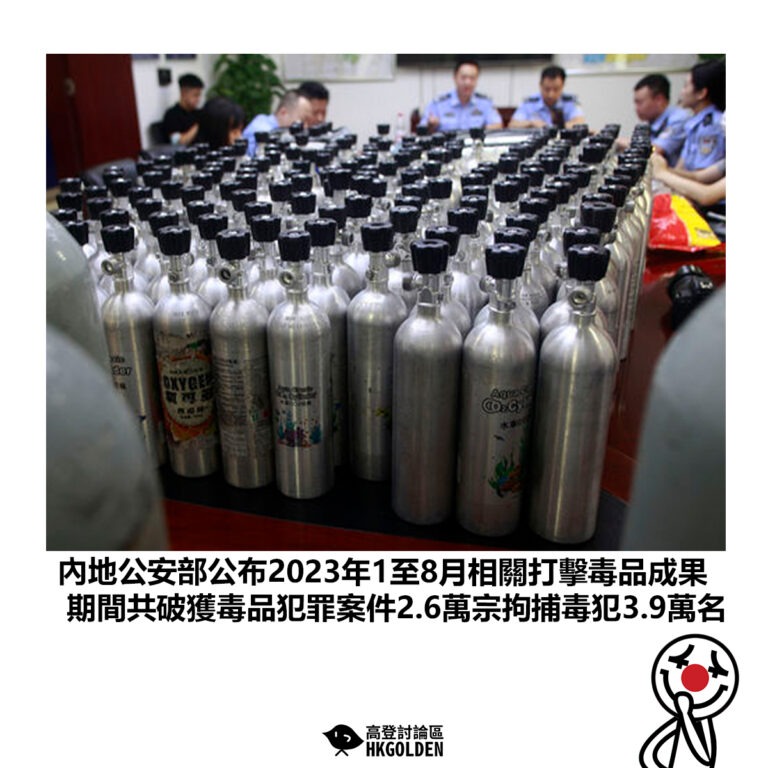 【內地公安部公布2023年1至8月相關打擊毒品成果 期間共破獲毒品犯罪案件2.6萬宗拘捕毒犯3.9萬名】