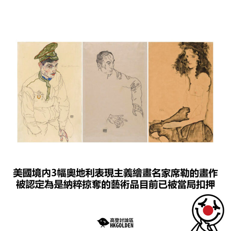 【美國境內3幅奧地利表現主義繪畫名家席勒的畫作 被認定為是納粹掠奪的藝術品目前已被當局扣押】