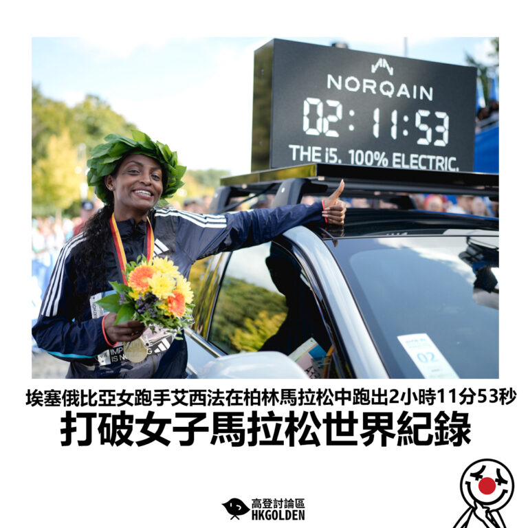【埃塞俄比亞女跑手艾西法在柏林馬拉松中跑出2小時11分53秒 打破女子馬拉松世界紀錄】