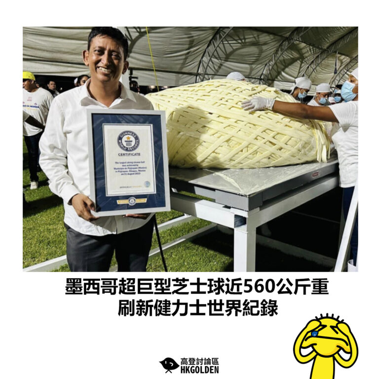 【墨西哥超巨型芝士球近560公斤重 刷新健力士世界紀錄】