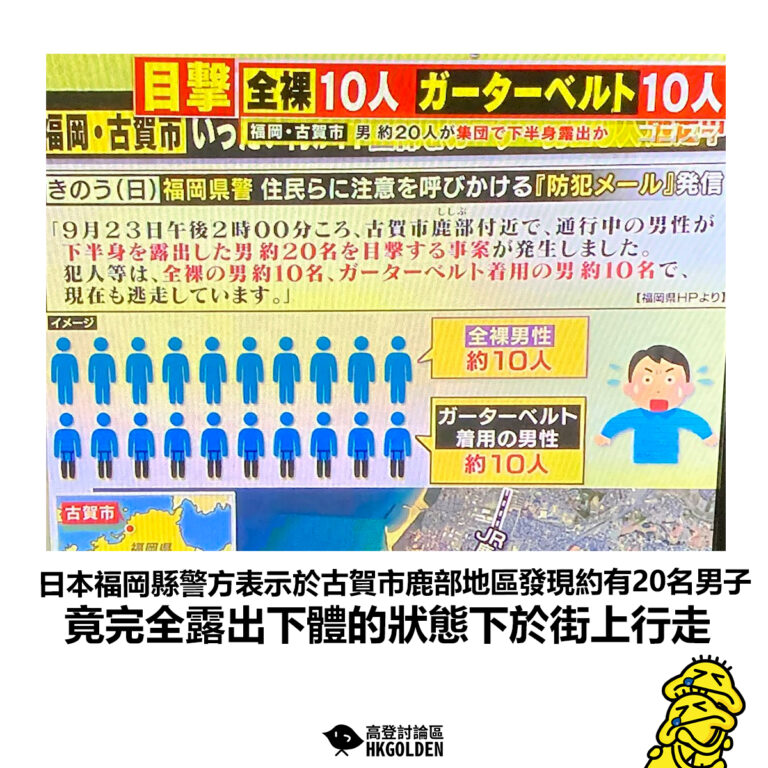 【日本福岡縣警方表示於古賀市鹿部地區發現約有20名男子 竟完全露出下體的狀態下於街上行走】