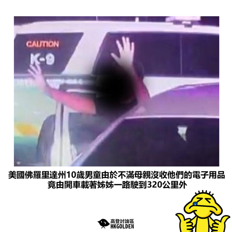 【美國佛羅里達州10歲男童由於不滿母親沒收他們的電子用品 竟由開車載著姊姊一路駛到320公里外】
