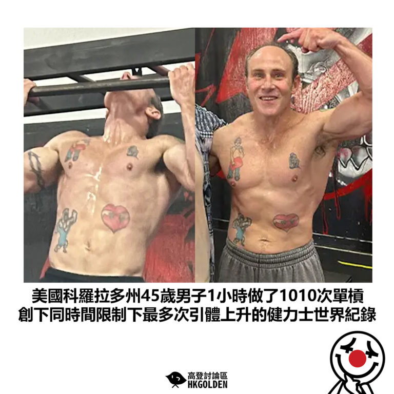 【美國科羅拉多州45歲男子1小時做了1010次單槓 創下同時間限制下最多次引體上升的健力士世界紀錄】