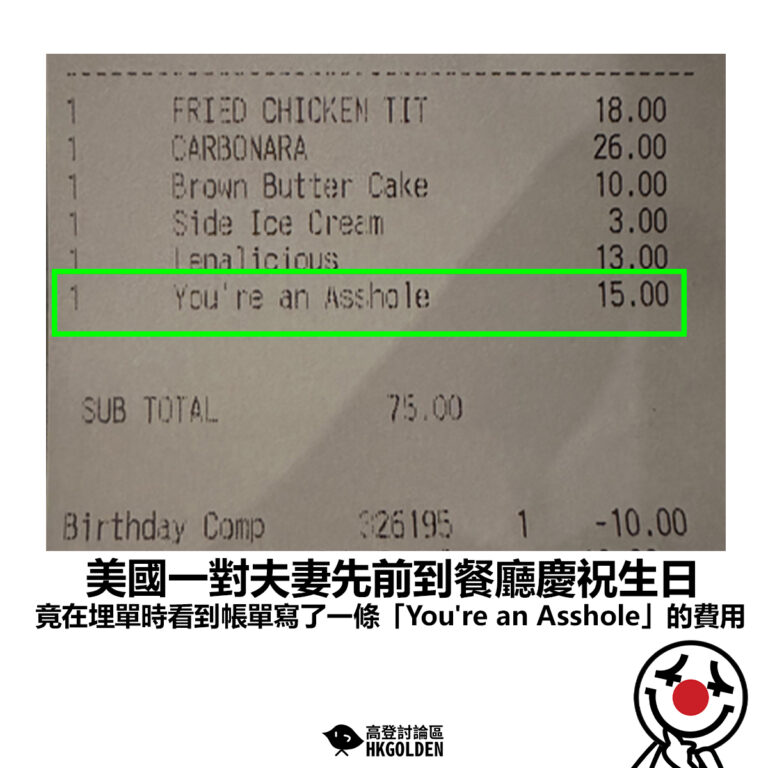 【美國一對夫妻先前到餐廳慶祝生日 竟在埋單時看到帳單寫了一條「You’re an Asshole」的費用】
