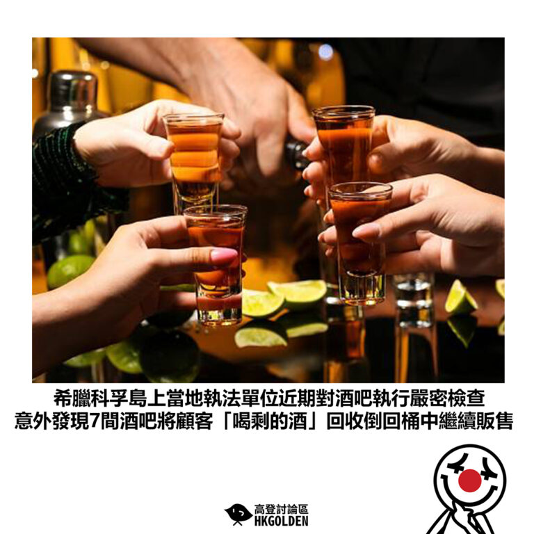 【希臘科孚島上當地執法單位近期對酒吧執行嚴密檢查 意外發現7間酒吧將顧客「喝剩的酒」回收倒回桶中繼續販售】