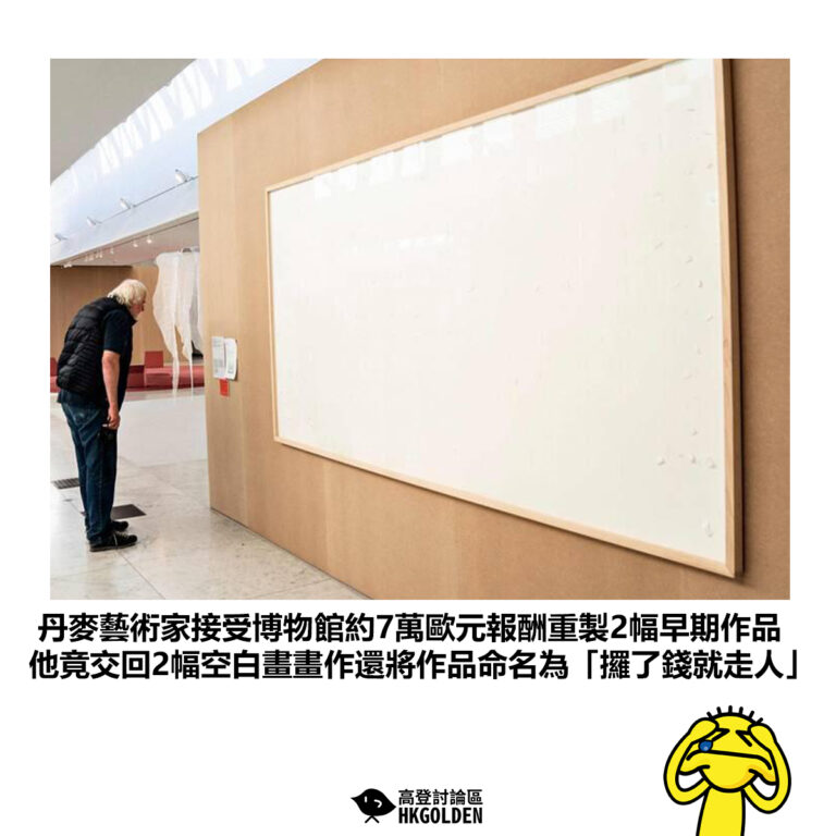 【丹麥藝術家接受博物館約7萬歐元報酬重製2幅早期作品 他竟交回2幅空白畫畫作還將作品命名為「攞了錢就走人」 】
