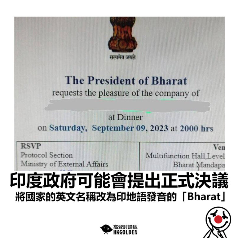 【印度政府可能會提出正式決議 將國家的英文名稱改為印地語發音的「Bharat」】