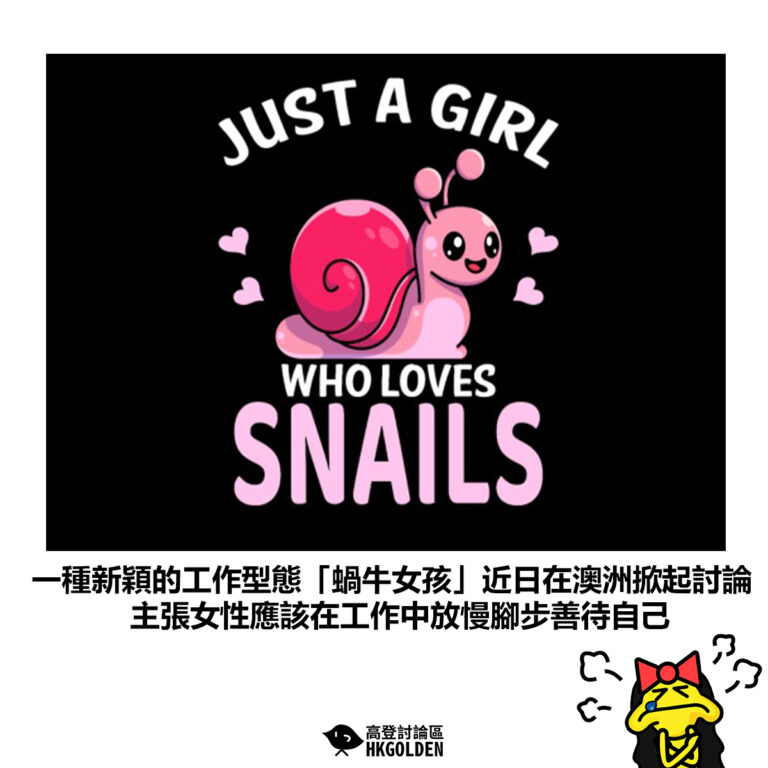【一種新穎的工作型態「蝸牛女孩」近日在澳洲掀起討論 主張女性應該在工作中放慢腳步善待自己】
