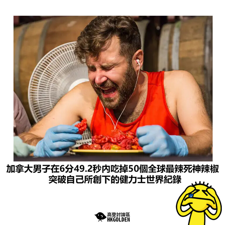 【加拿大男子在6分49.2秒內吃掉50個全球最辣死神辣椒 突破自己所創下的健力士世界紀錄】