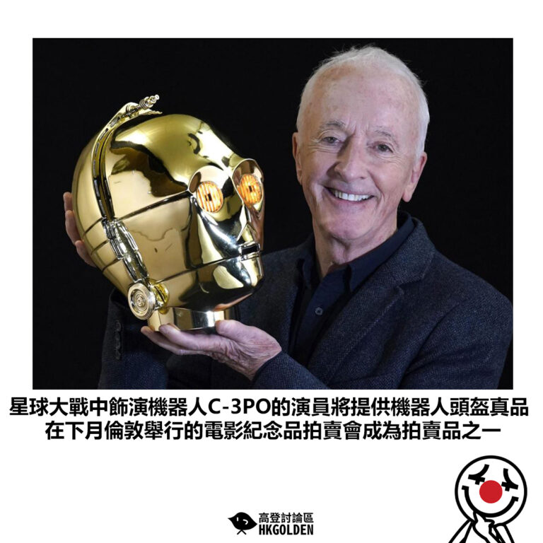 【星球大戰中飾演機器人C-3PO的演員將提供機器人頭盔真品 在下月倫敦舉行的電影紀念品拍賣會成為拍賣品之一】