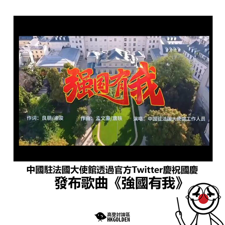 【中國駐法國大使館透過官方Twitter慶祝國慶 發布歌曲《強國有我》】