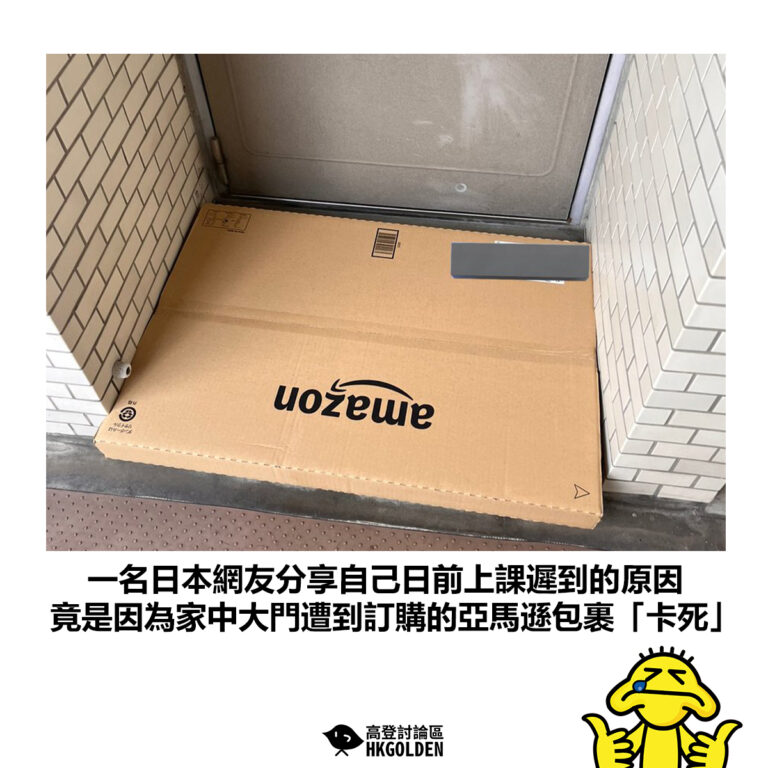 【一名日本網友分享自己日前上課遲到的原因 竟是因為家中大門遭到訂購的亞馬遜包裹「卡死」】