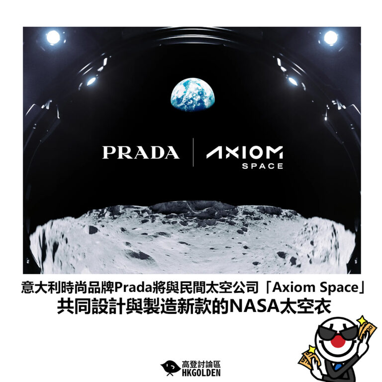 【意大利時尚品牌Prada將與民間太空公司「Axiom Space」共同設計與製造新款的NASA太空衣】