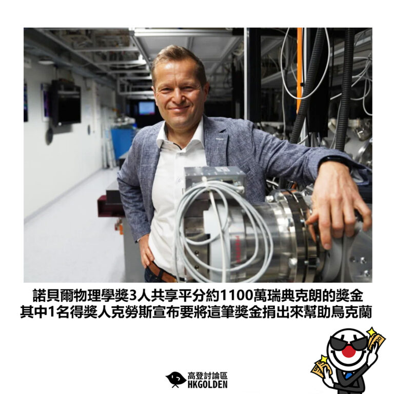 【諾貝爾物理學獎3人共享平分約1100萬瑞典克朗的獎金 其中1名得獎人克勞斯宣布要將這筆獎金捐出來幫助烏克蘭】