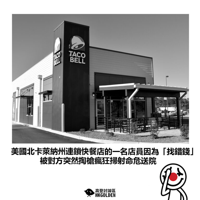 【美國北卡萊納州連鎖快餐店的一名店員因為「找錯錢」　被對方突然掏槍瘋狂掃射命危送院】