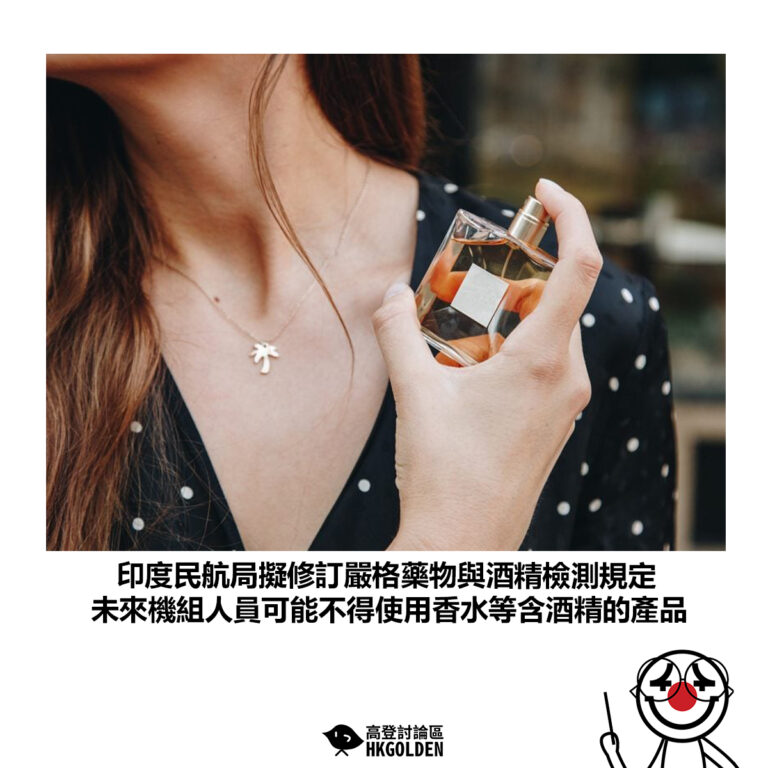 【印度民航局擬修訂嚴格藥物與酒精檢測規定 未來機組人員可能不得使用香水等含酒精的產品】