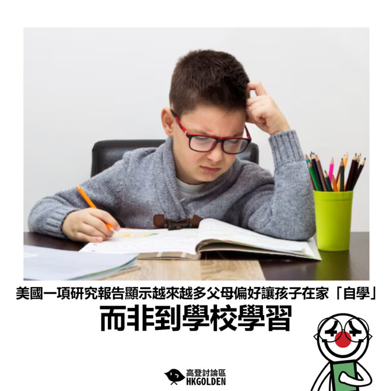 【美國一項研究報告顯示越來越多父母偏好讓孩子在家「自學」而非到學校學習】