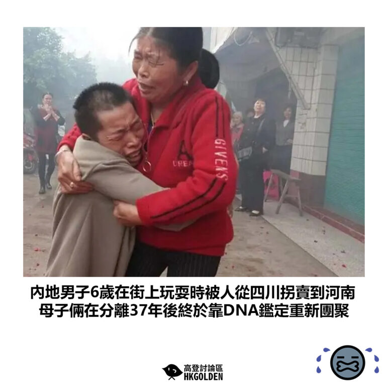 【內地男子6歲在街上玩耍時被人從四川拐賣到河南 母子倆在分離37年後終於靠DNA鑑定重新團聚】