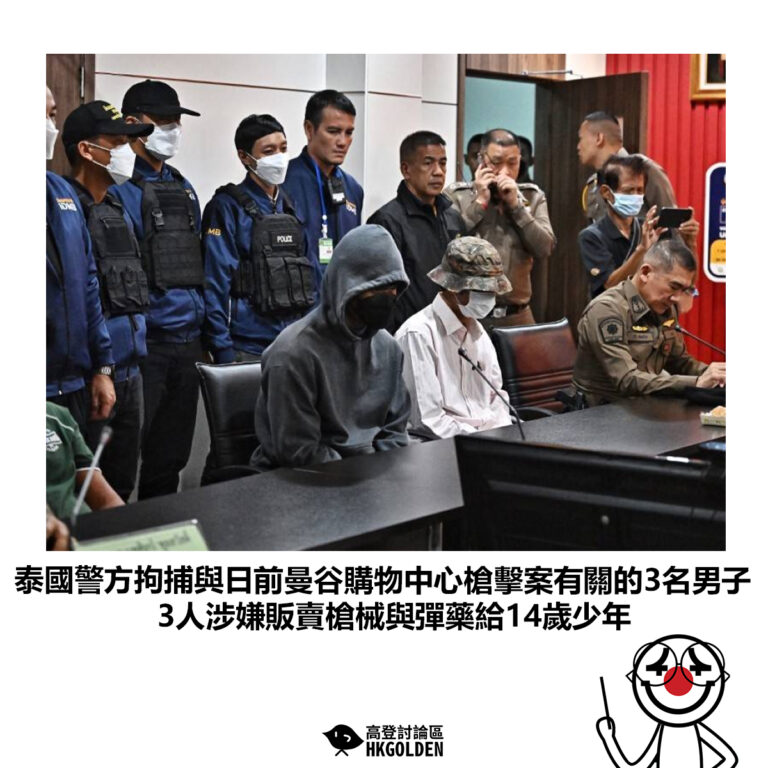 【泰國警方拘捕與日前曼谷購物中心槍擊案有關的3名男子 3人涉嫌販賣槍械與彈藥給14歲少年】