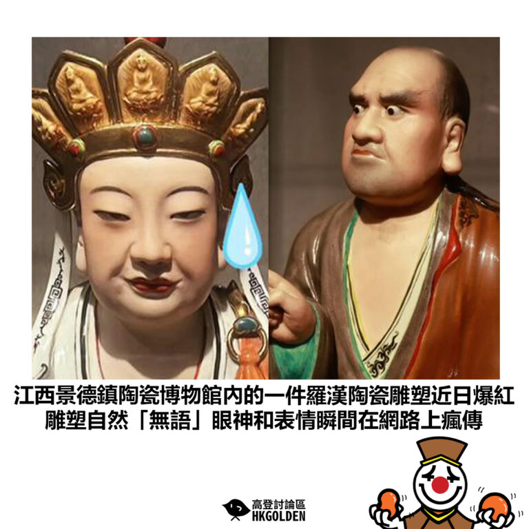 【江西景德鎮陶瓷博物館內的一件羅漢陶瓷雕塑近日爆紅 雕塑自然「無語」眼神和表情瞬間在網路上瘋傳】