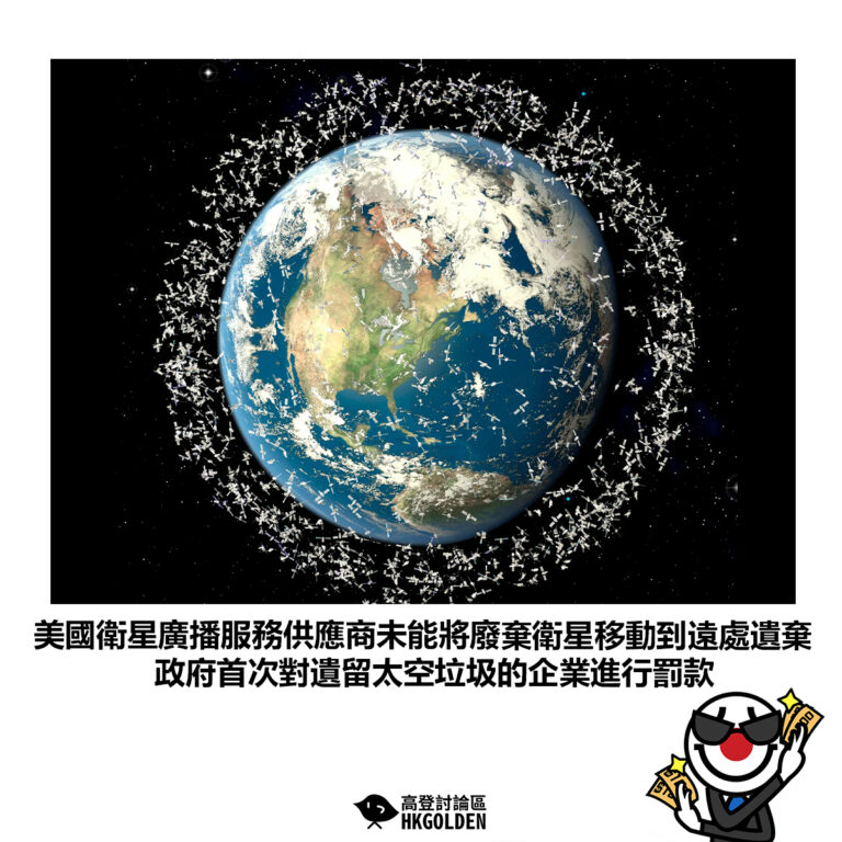 【美國衛星廣播服務供應商未能將廢棄衛星移動到遠處遺棄 政府首次對遺留太空垃圾的企業進行罰款 】