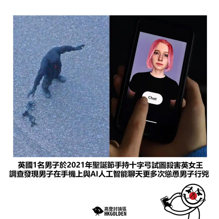 【英國1名男子於2021年聖誕節手持十字弓試圖殺害英女王 調查發現男子在手機上與AI人工智能聊天更多次慫恿男子行兇】