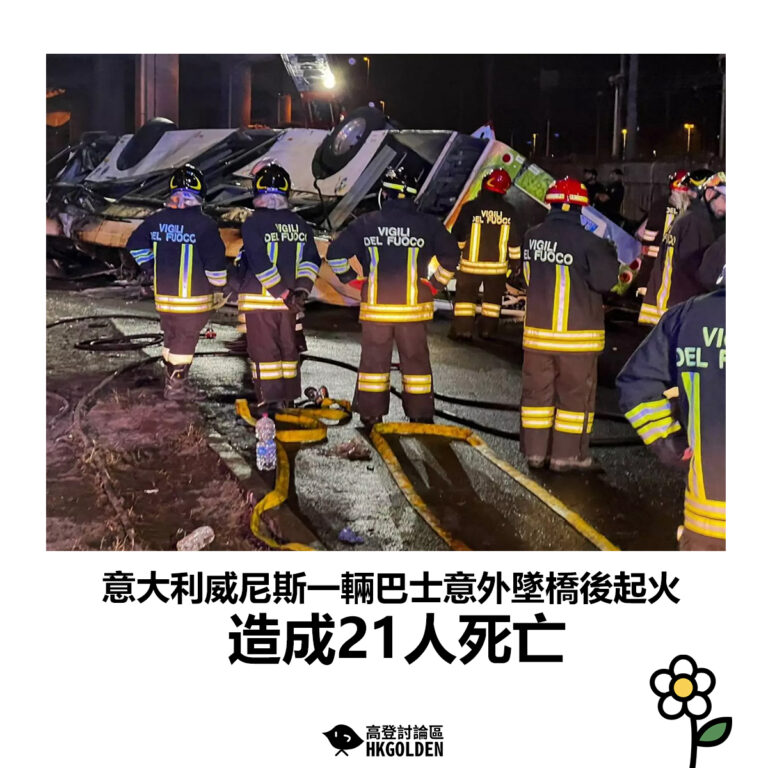 【意大利威尼斯一輛巴士意外墜橋後起火  造成21人死亡】