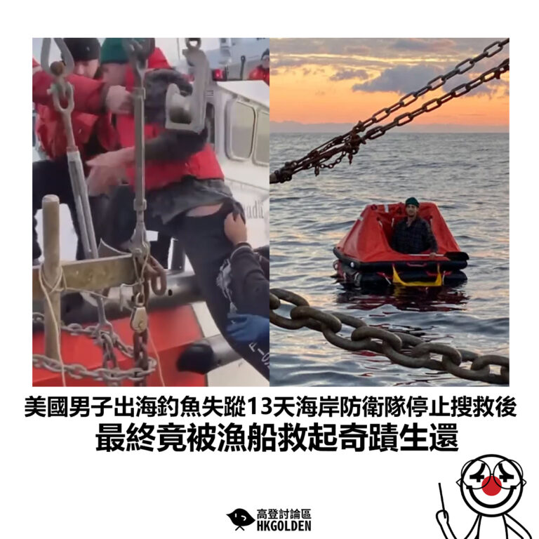 【美國2名男子出海釣魚失蹤13天海岸防衛隊停止搜救後 其中一名男子竟被漁船救起奇蹟生還】