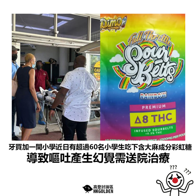 【牙買加一間小學近日有超過60名小學生吃下含大麻成分彩虹糖 導致嘔吐產生幻覺需送院治療】