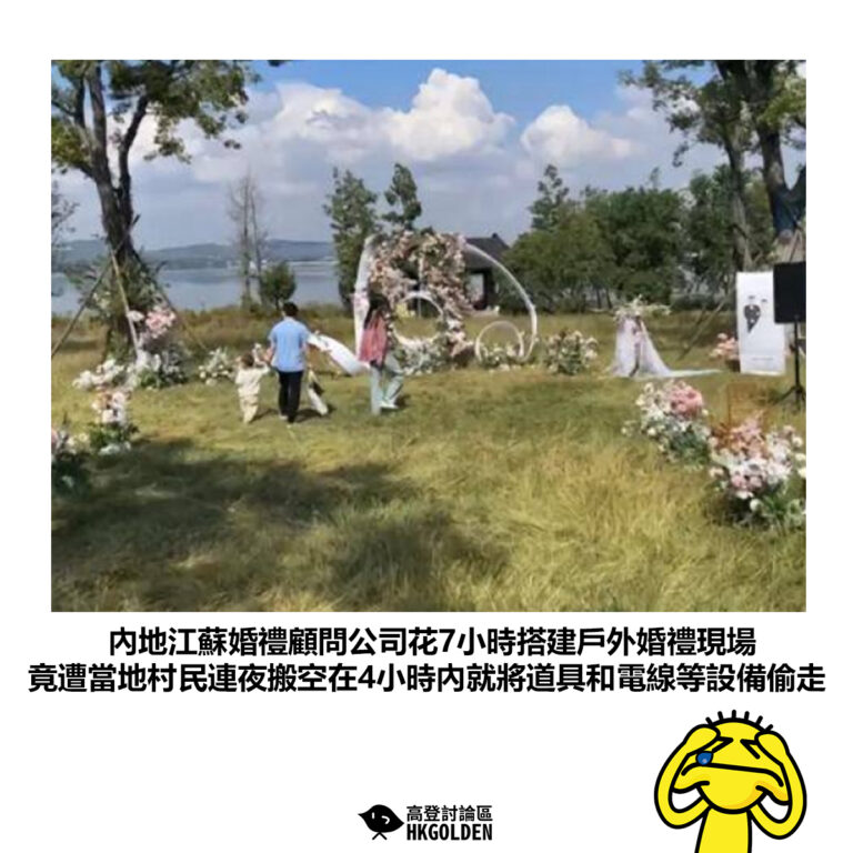 【內地江蘇婚禮顧問公司花7小時搭建戶外婚禮現場 竟遭當地村民連夜搬空在4小時內就將道具和電線等設備偷走】