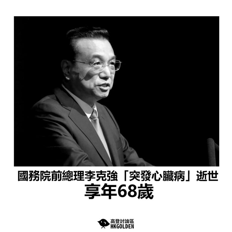 【國務院前總理李克強「突發心臟病」逝世 享年68歲】