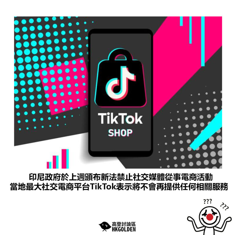 【印尼政府於上週頒布新法禁止社交媒體從事電商活動 當地最大社交電商平台TikTok表示將不會再提供任何相關服務】