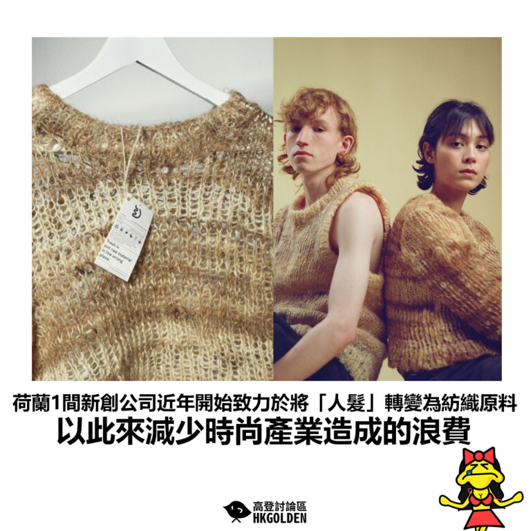 【荷蘭1間新創公司近年開始致力於將「人髮」轉變為紡織原料 以此來減少時尚產業造成的浪費】