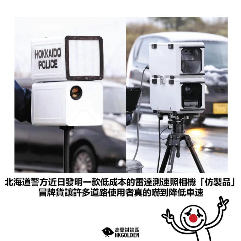 【北海道警方近日發明一款低成本的雷達測速照相機「仿製品」冒牌貨讓許多道路使用者真的嚇到降低車速】