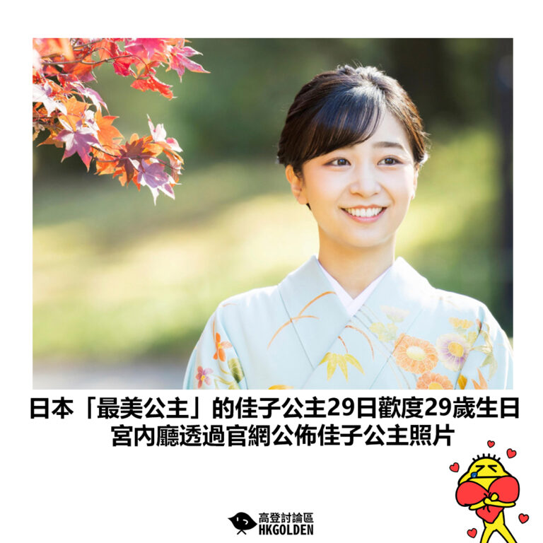 【日本「最美公主」的佳子公主29日歡度29歲生日 宮內廳透過官網公佈佳子公主照片】