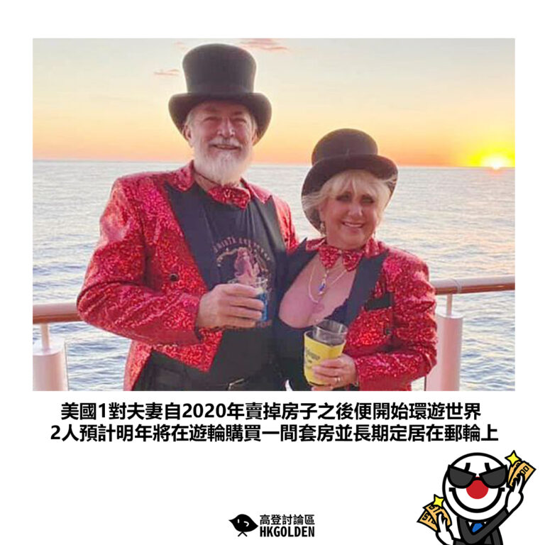 【美國1對夫妻自2020年賣掉房子之後便開始環遊世界 2人預計明年將在遊輪購買一間套房並長期定居在郵輪上】