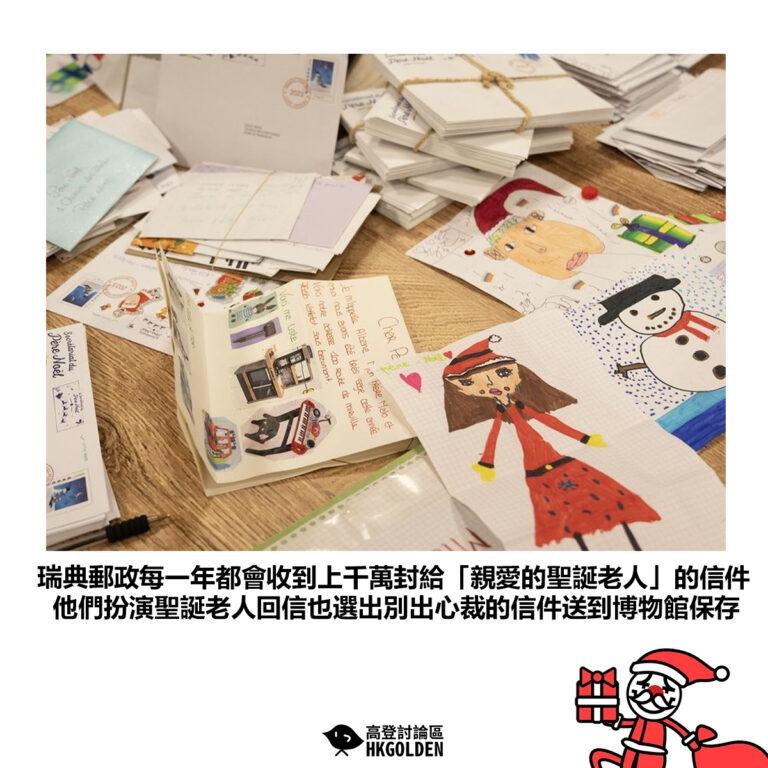 【瑞典郵政每一年都會收到上千萬封給「親愛的聖誕老人」的信件 他們扮演聖誕老人回信也選出別出心裁的信件送到博物館保存】