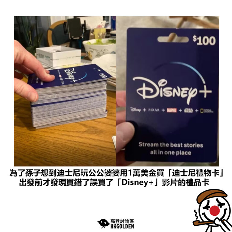【為了孫兒想到迪士尼玩公公婆婆用1萬美金買「迪士尼禮物卡」出發前才發現買錯了誤買了「Disney+」影片的禮品卡】
