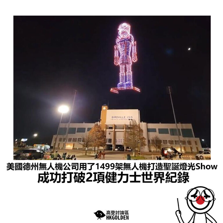 【美國德州無人機公司用了1499架無人機打造聖誕燈光Show 成功打破2項健力士世界紀錄】