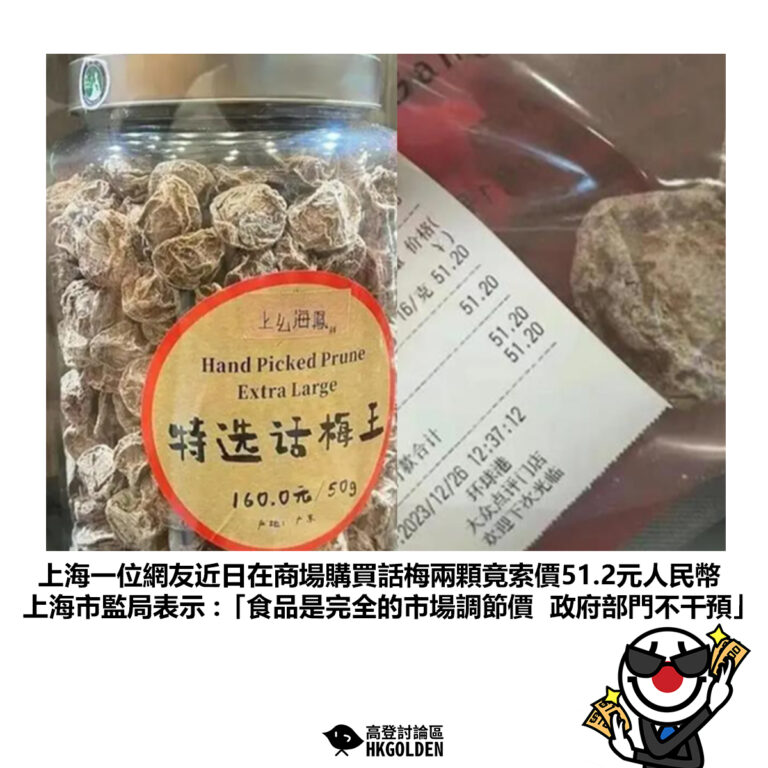 【上海一位網友近日在商場購買話梅兩顆竟索價51.2元人民幣 上海市監局表示 :「食品是完全的市場調節價  政府部門不干預」 】