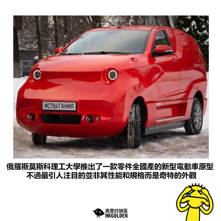 【俄羅斯莫斯科理工大學推出了一款零件全國產的新型電動車原型不過最引人注目的並非其性能和規格而是奇特的外觀】
