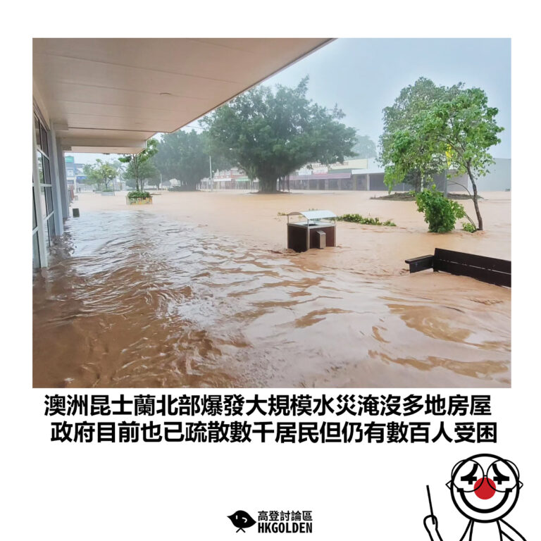 【澳洲昆士蘭北部爆發大規模水災淹沒多地房屋 政府目前也已疏散數千居民但仍有數百人受困】
