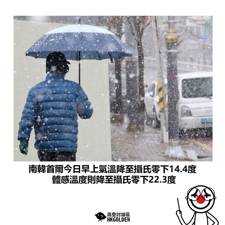 【南韓首爾今日早上氣溫降至攝氏零下14.4度 體感溫度則降至攝氏零下22.3度】
