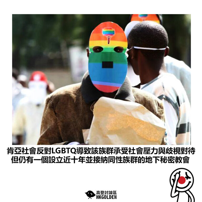 【肯亞社會反對LGBTQ導致該族群承受社會壓力與歧視對待 但仍有一個設立近十年並接納同性族群的地下秘密教會】
