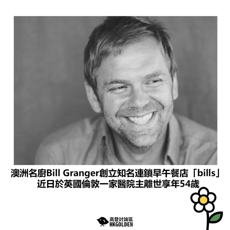 【澳洲名廚Bill Granger創立知名連鎖早午餐店「bills」 近日於英國倫敦一家醫院離世享年54歲】