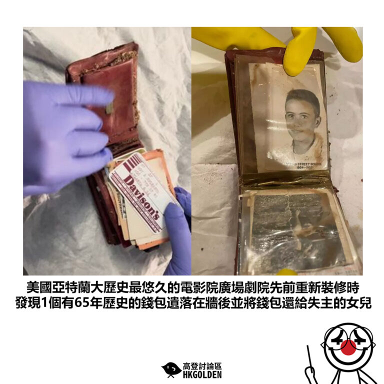 【美國亞特蘭大歷史最悠久的電影院廣場劇院先前重新裝修時 發現1個有65年歷史的錢包遺落在牆後並將錢包還給失主的女兒 】