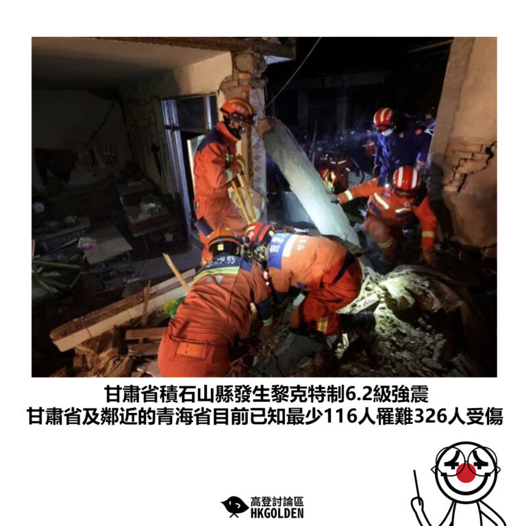 【甘肅省積石山縣發生黎克特制6.2級強震 甘肅省及鄰近的青海省目前已知最少116人罹難326人受傷】