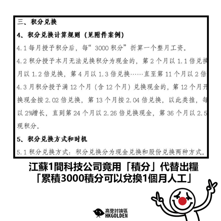 【江蘇1間科技公司竟用「積分」代替出糧「累積3000積分可以兌換1個月人工」】